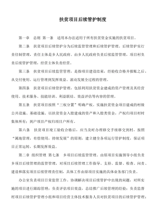 扶贫项目后续管护制度.docx
