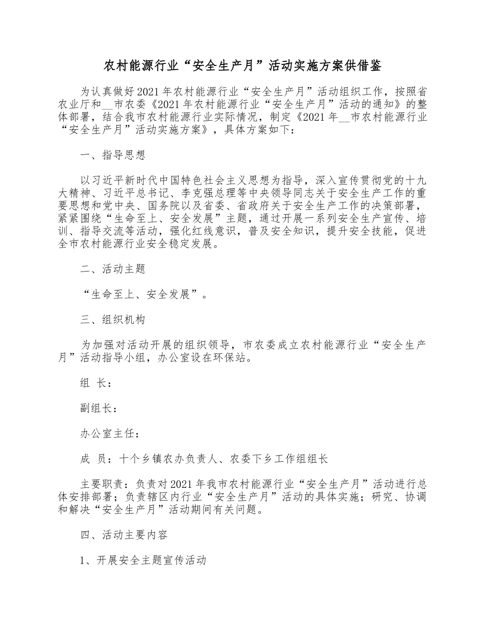 农村能源行业“安全生产月”活动实施方案供借鉴.docx_第1页