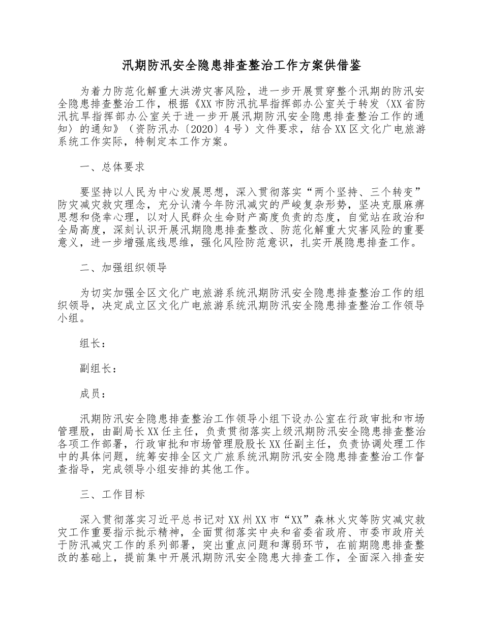 汛期防汛安全隐患排查整治工作方案供借鉴.docx_第1页