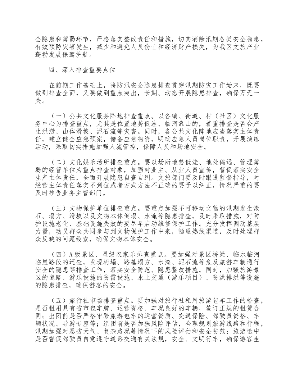 汛期防汛安全隐患排查整治工作方案供借鉴.docx_第2页