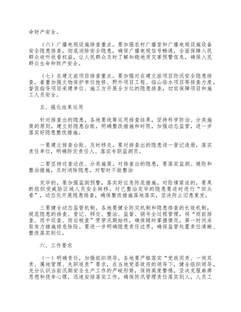 汛期防汛安全隐患排查整治工作方案供借鉴.docx_第3页