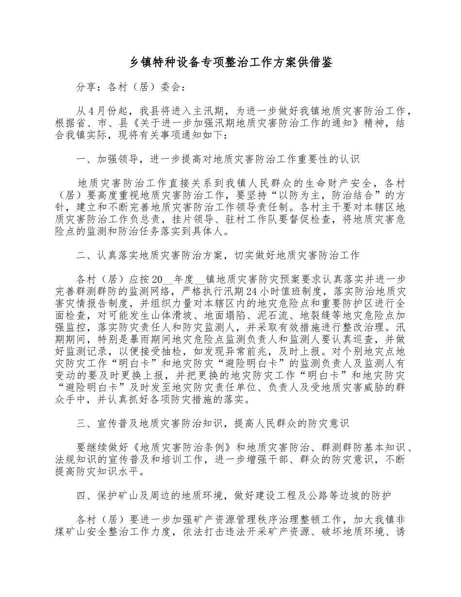 乡镇特种设备专项整治工作方案供借鉴.docx_第1页