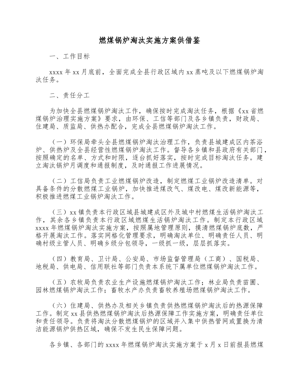 燃煤锅炉淘汰实施方案供借鉴.docx_第1页