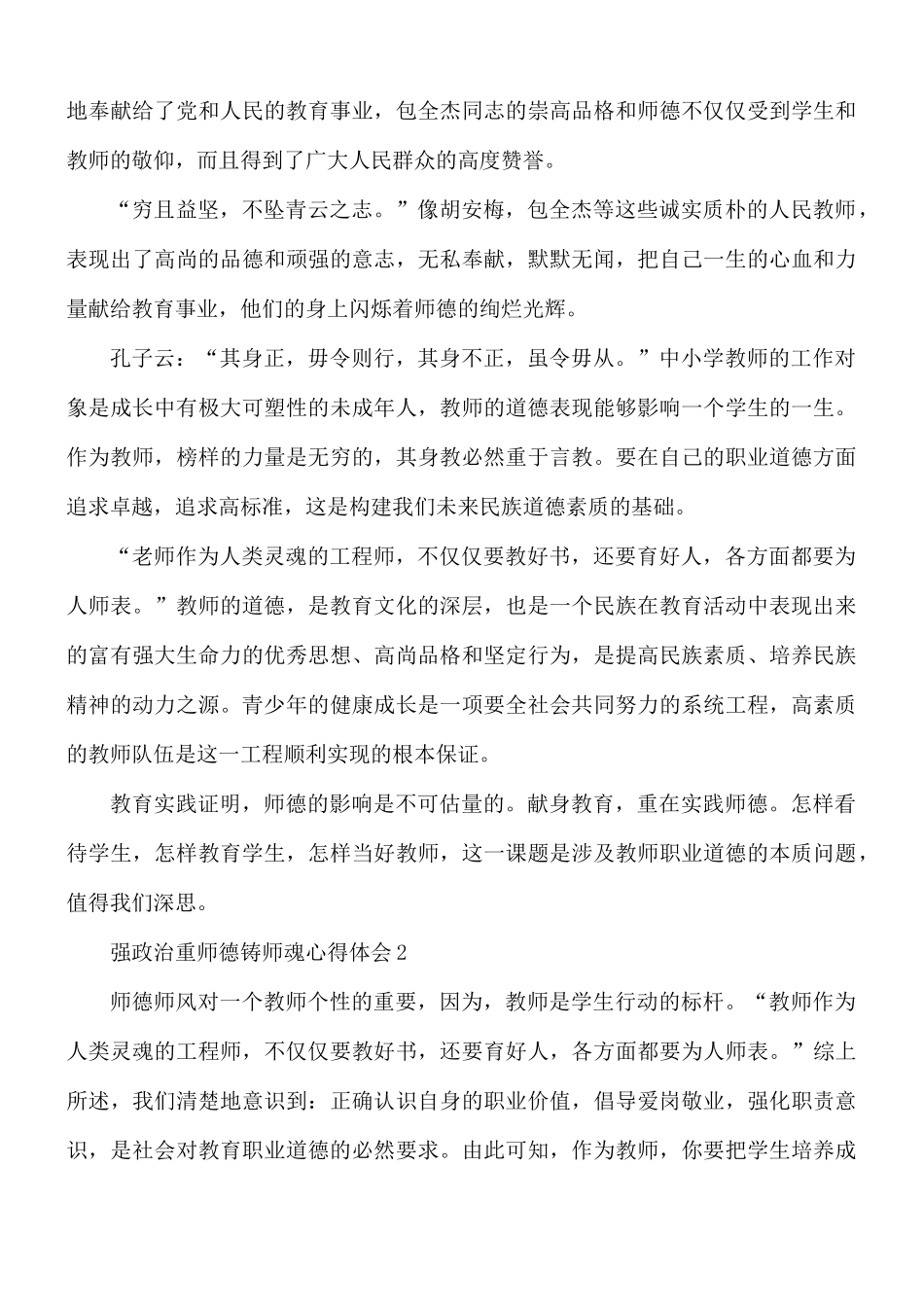 2021年强政治重师德铸师魂心得体会5篇.docx_第2页