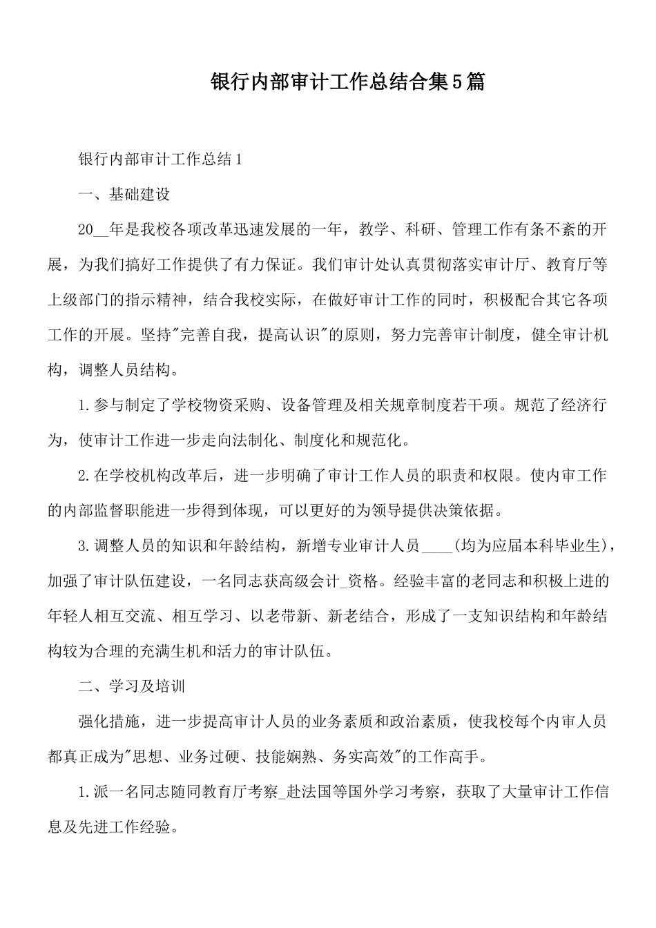 银行内部审计工作总结合集5篇.docx_第1页