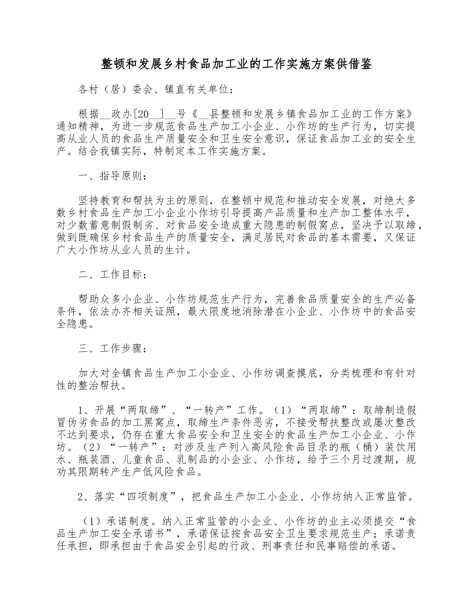 整顿和发展乡村食品加工业的工作实施方案供借鉴.docx_第1页
