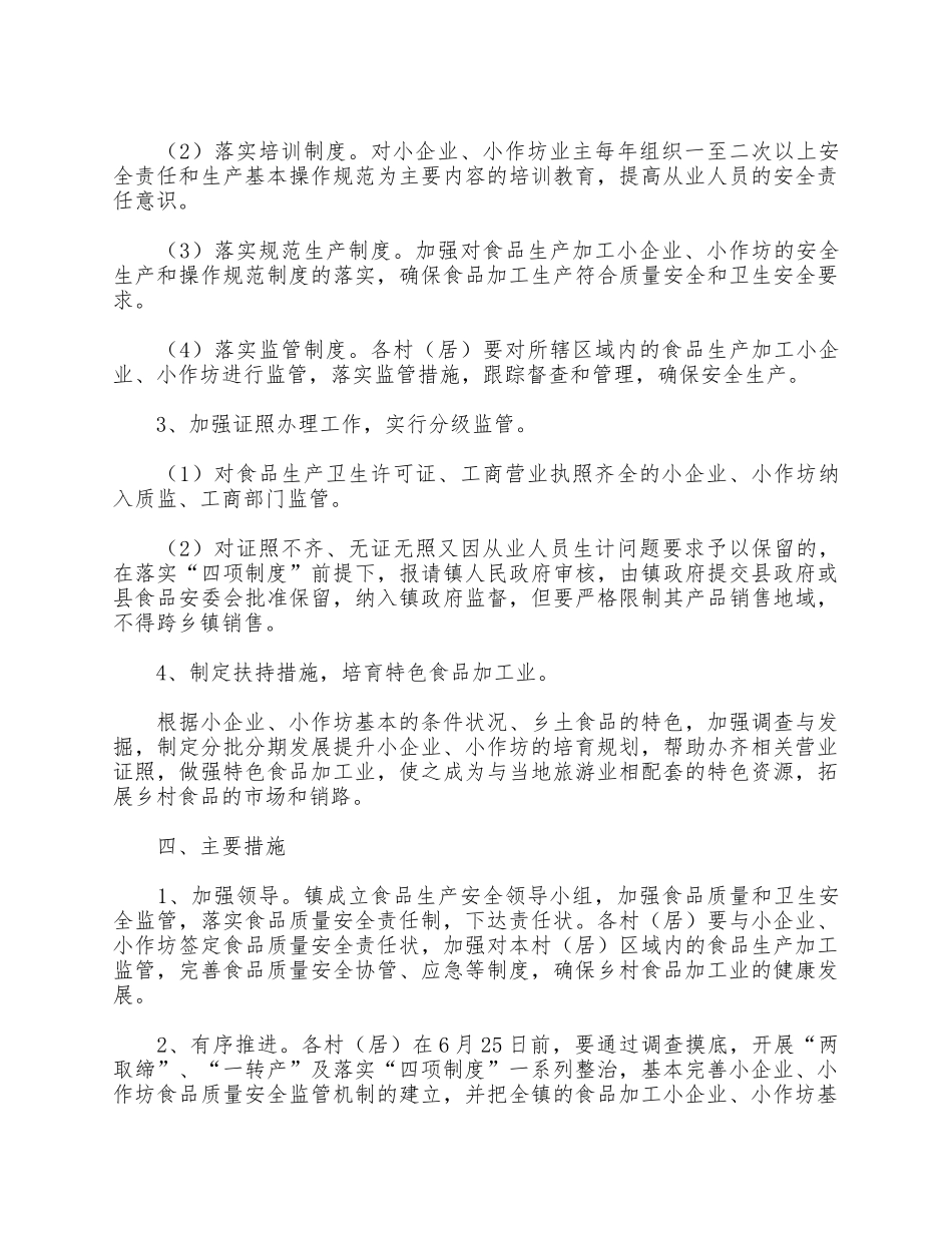 整顿和发展乡村食品加工业的工作实施方案供借鉴.docx_第2页
