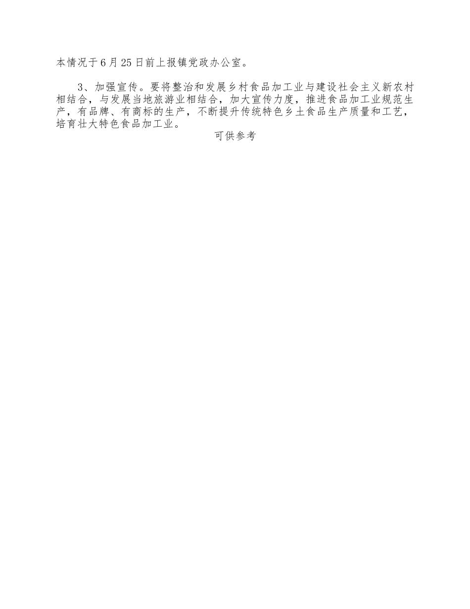 整顿和发展乡村食品加工业的工作实施方案供借鉴.docx_第3页
