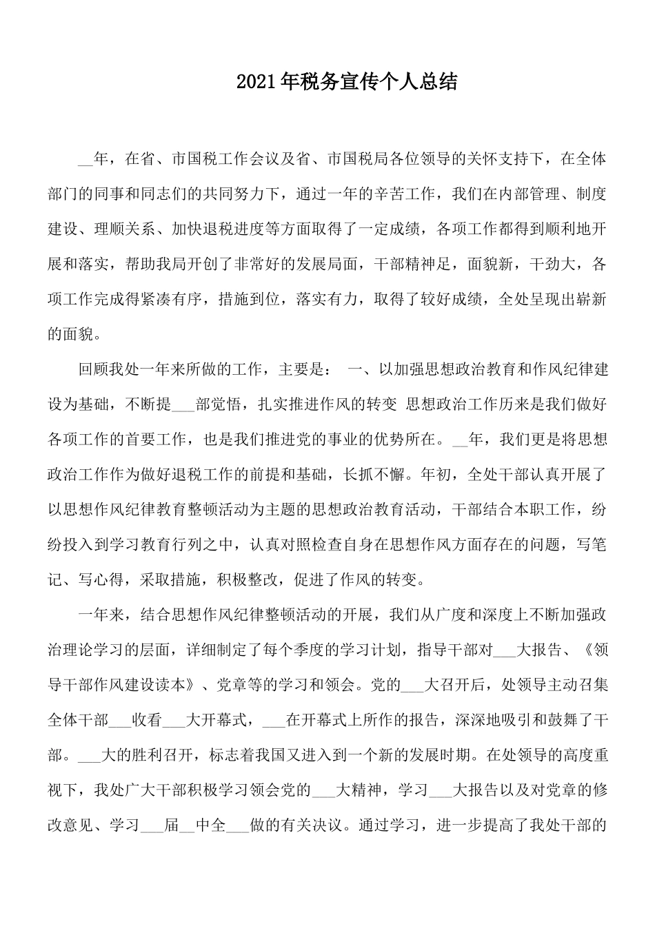 2021年税务宣传个人总结.docx_第1页