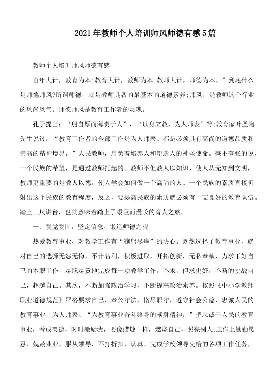 2021年教师个人培训师风师德有感5篇.docx_第1页