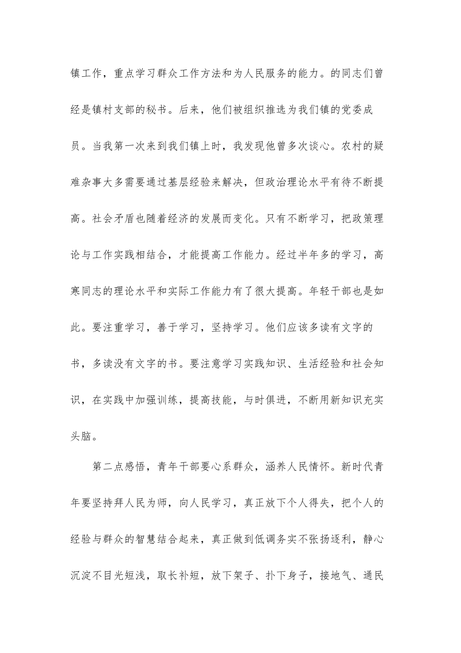 夯实坚实的思想基础党委书记在2021年青年干部座谈会上的发言材料.docx_第2页