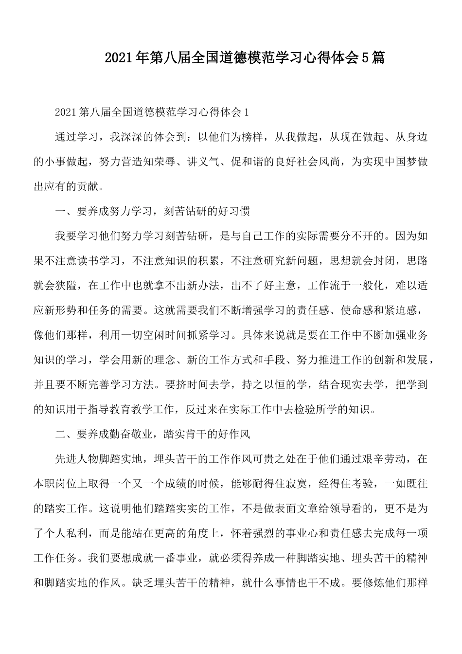 2021年第八届全国道德模范学习心得体会5篇.docx_第1页