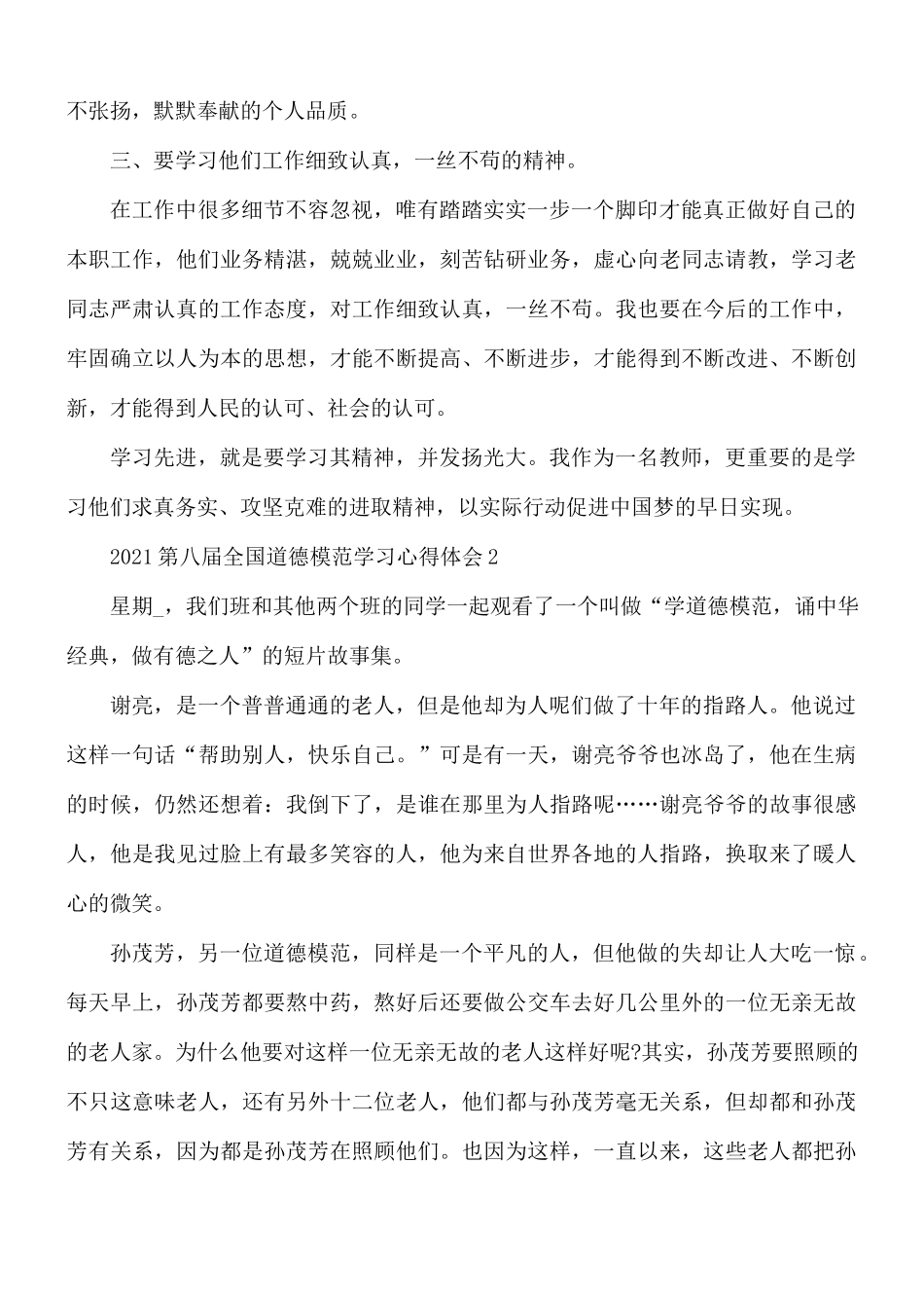 2021年第八届全国道德模范学习心得体会5篇.docx_第2页