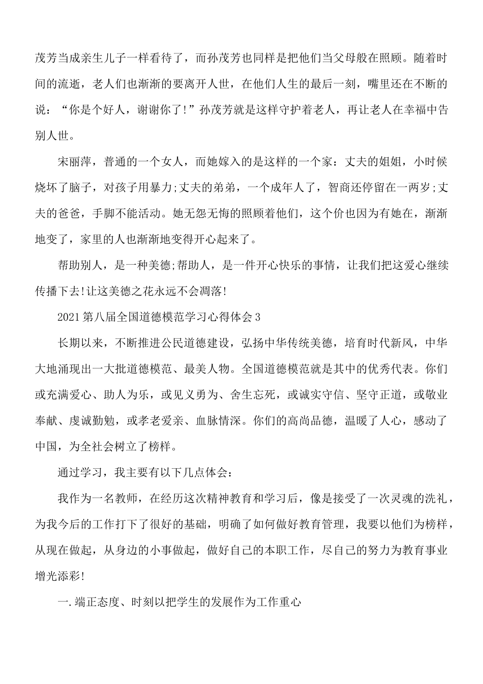 2021年第八届全国道德模范学习心得体会5篇.docx_第3页
