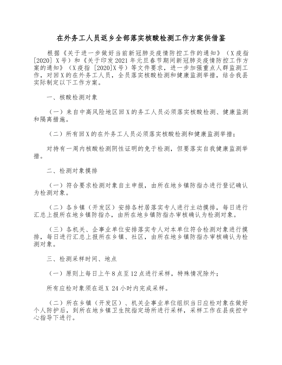在外务工人员返乡全部落实核酸检测工作方案供借鉴.docx_第1页