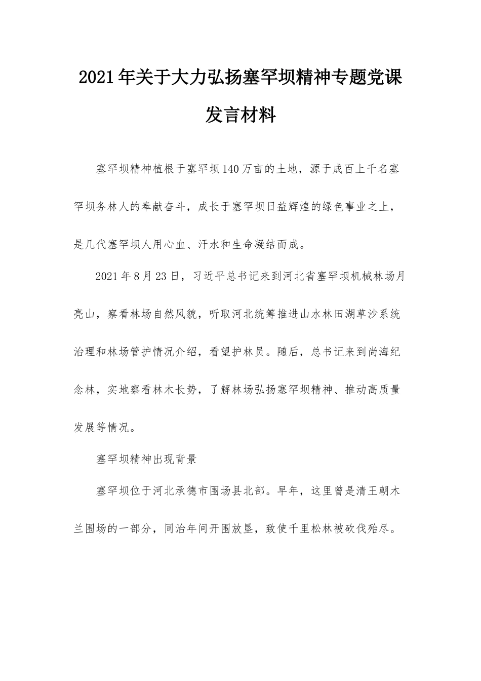 2021年关于大力弘扬塞罕坝精神专题党课发言材料.docx_第1页