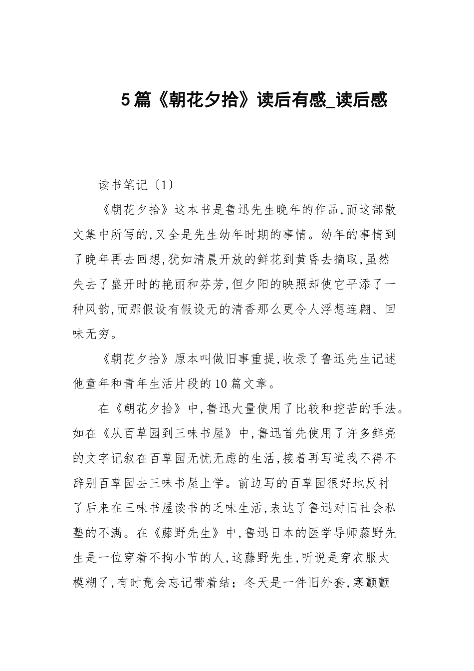 5篇《朝花夕拾》读后有感_读后感.docx_第1页