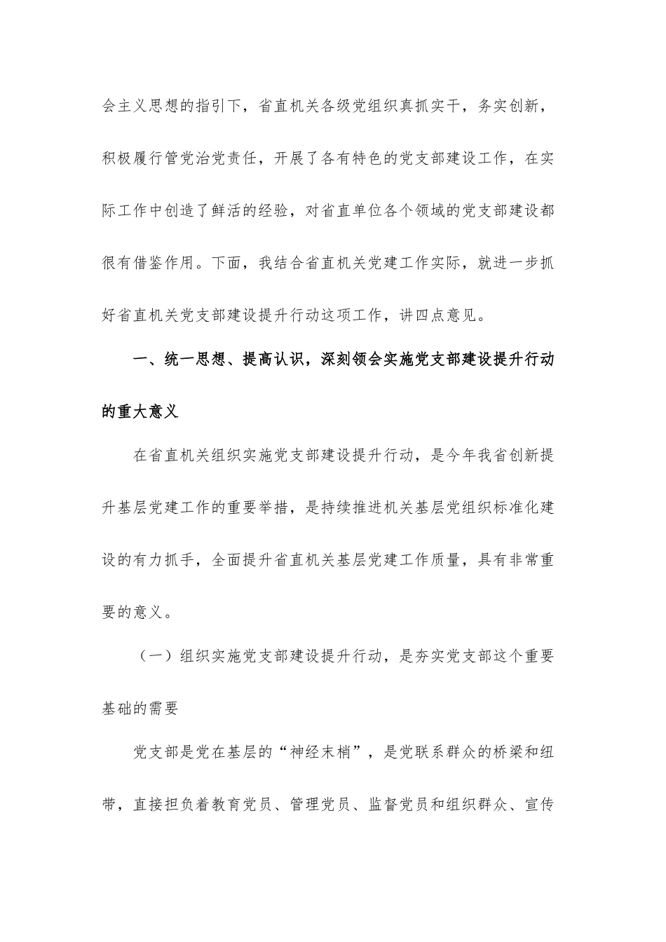 2021年干部在党支部建设提升行动动员会议上的讲话发言材料.docx_第2页