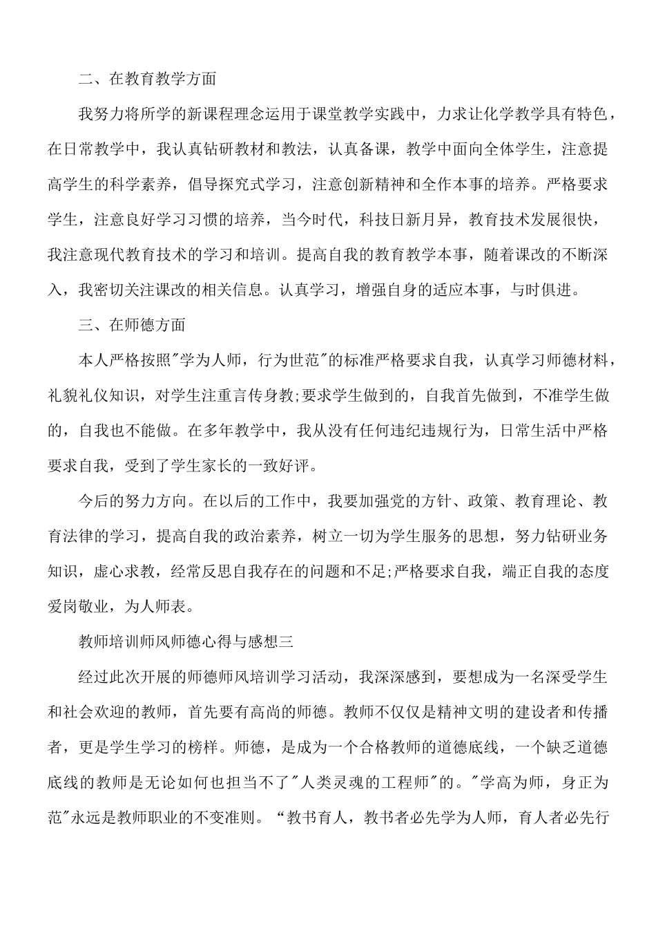 教师培训师风师德心得与感想5篇.docx_第3页