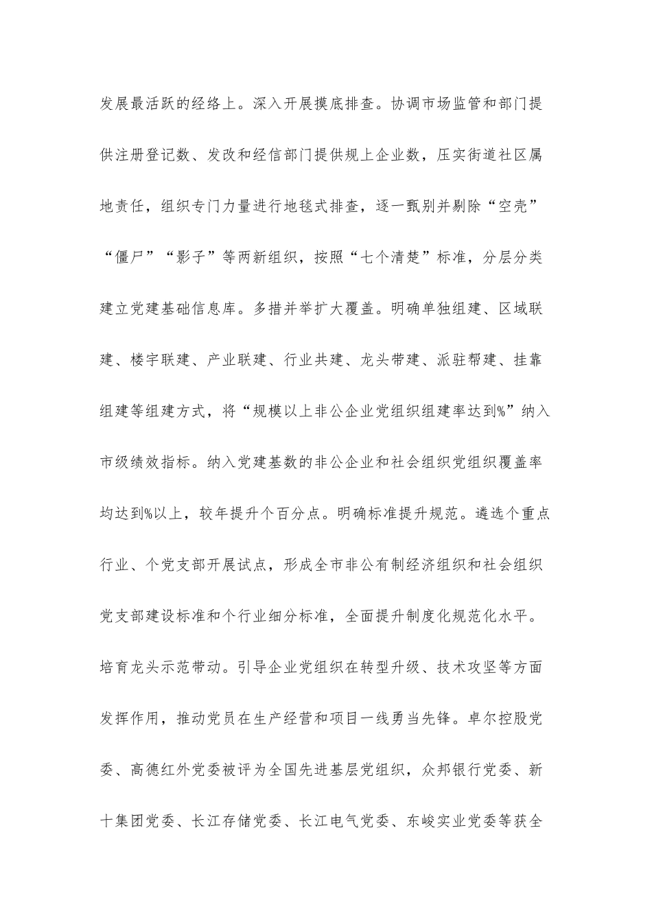 2021年关于两新组织及战线系统党建工作总结汇报材料.docx_第3页
