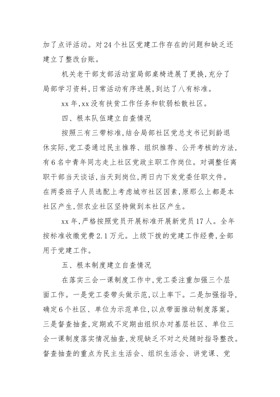 2020—2021关于基层党建工作自查报告大全.docx_第3页