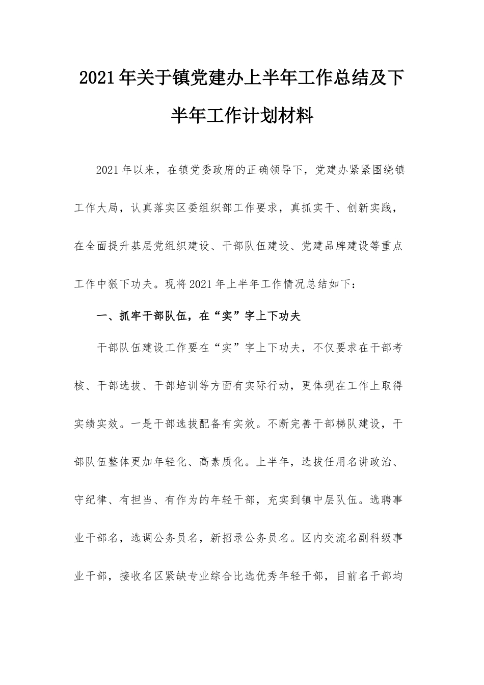 2021年关于镇党建办上半年工作总结及下半年工作计划材料.docx_第1页