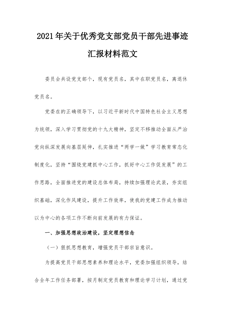 2021年关于优秀党支部党员干部先进事迹汇报材料范文.docx_第1页