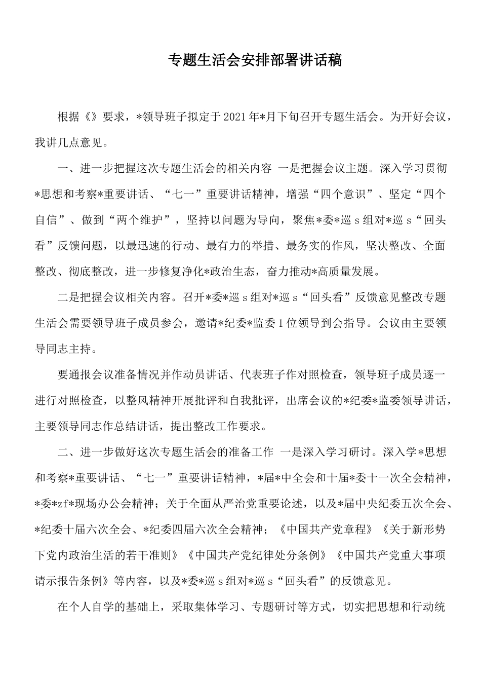 专题生活会安排部署讲话稿.docx_第1页