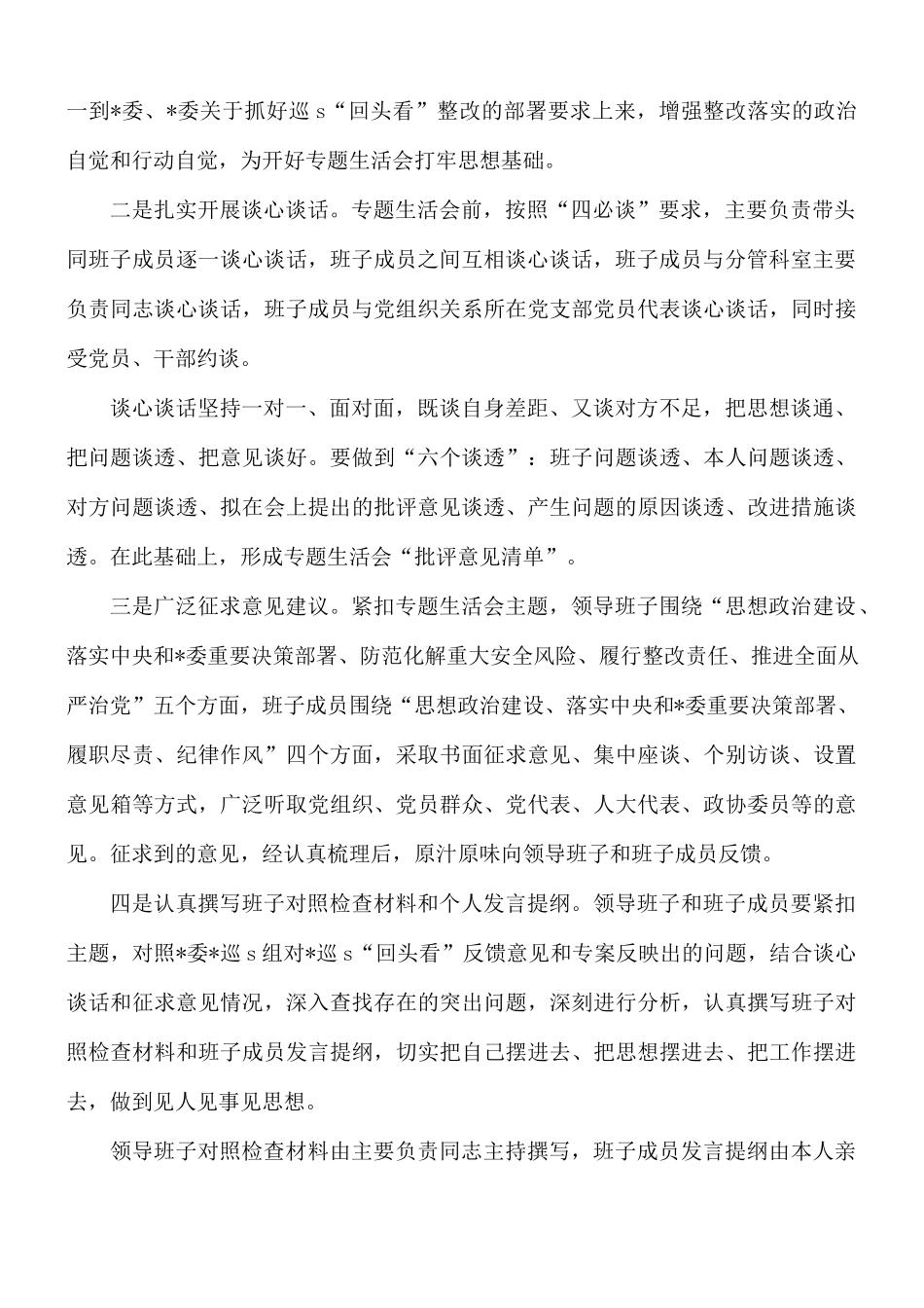 专题生活会安排部署讲话稿.docx_第2页