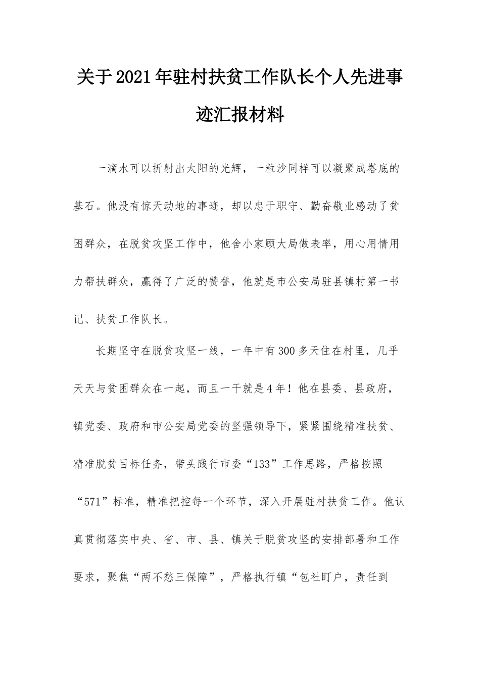 关于2021年驻村扶贫工作队长个人先进事迹汇报材料.docx_第1页