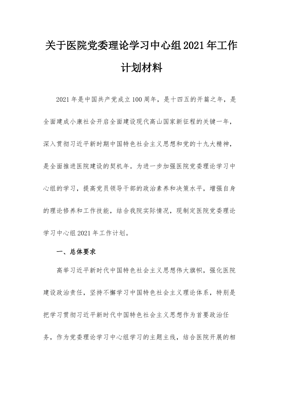 关于医院党委理论学习中心组2021年工作计划材料.docx_第1页