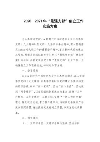 2020—2021年“最强支部”创建工作实施方案.docx