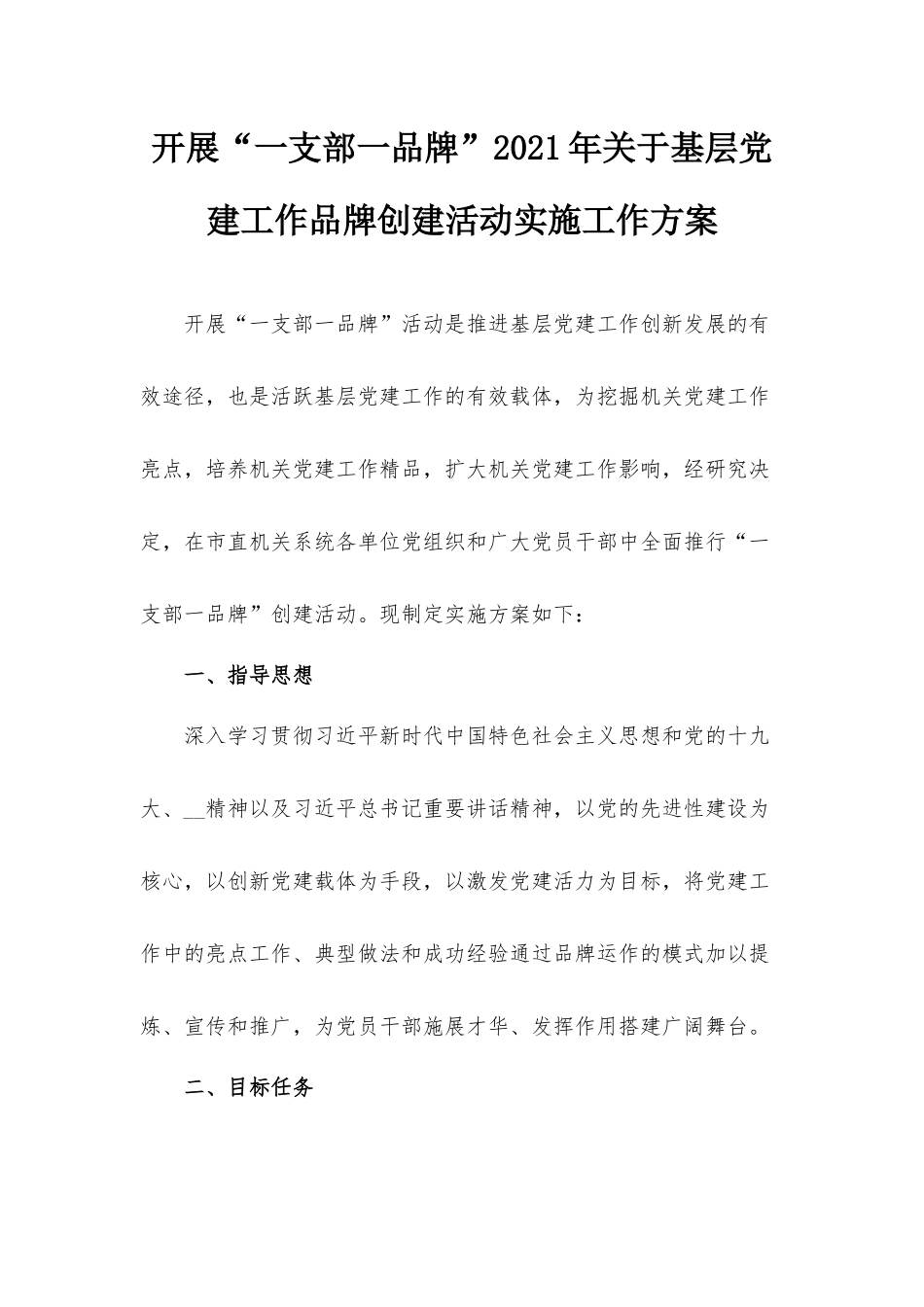 开展“一支部一品牌”2021年关于基层党建工作品牌创建活动实施工作方案.docx_第1页