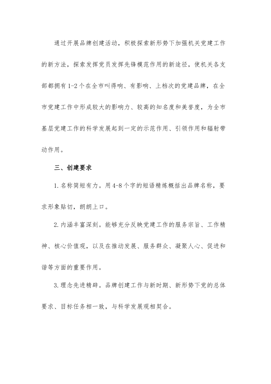 开展“一支部一品牌”2021年关于基层党建工作品牌创建活动实施工作方案.docx_第2页
