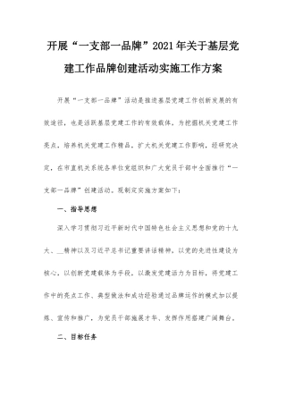 开展“一支部一品牌”2021年关于基层党建工作品牌创建活动实施工作方案.docx
