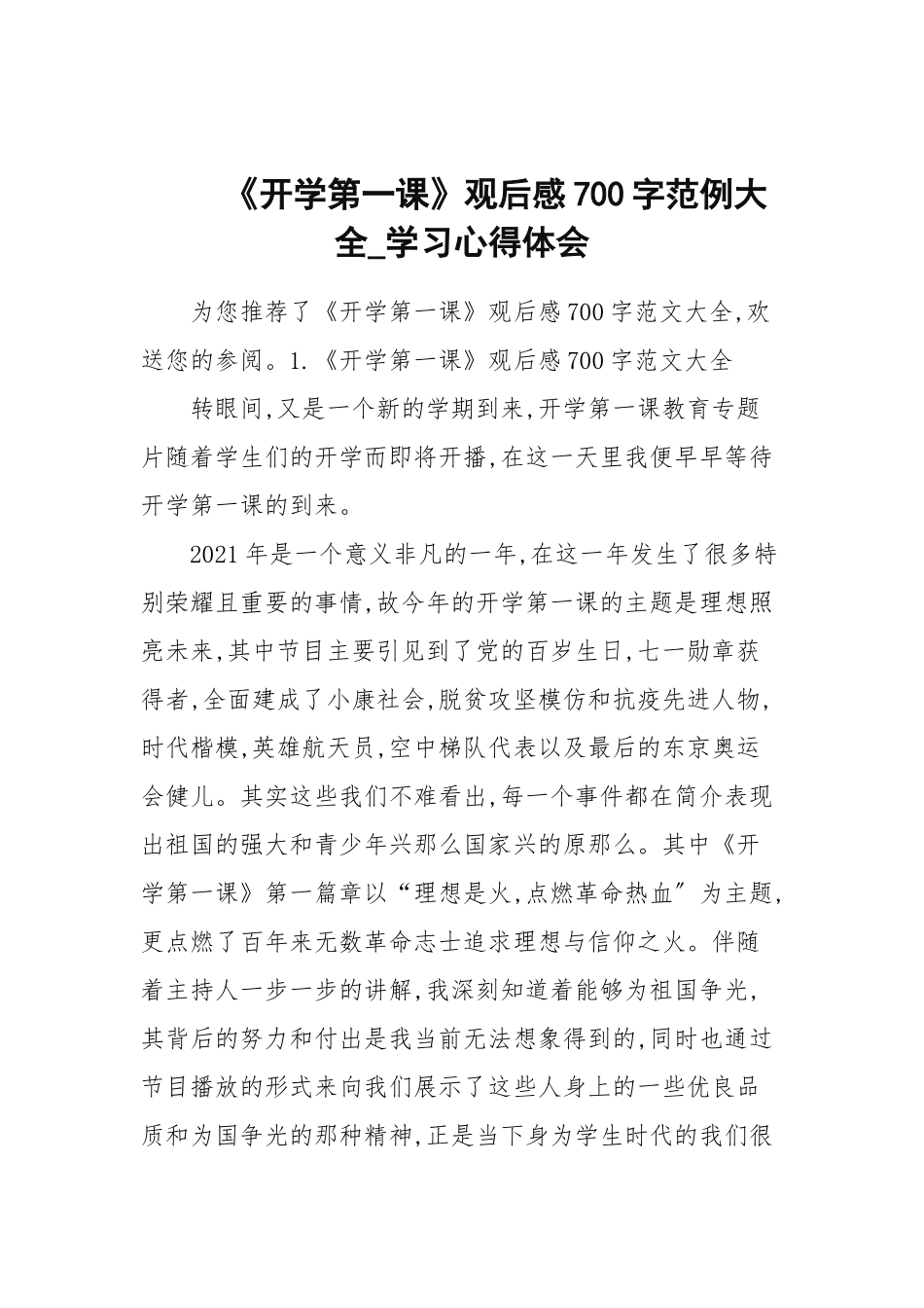 《开学第一课》观后感700字范例大全_学习心得体会.docx_第1页
