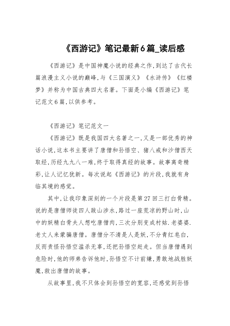 《西游记》笔记最新6篇_读后感.docx_第1页