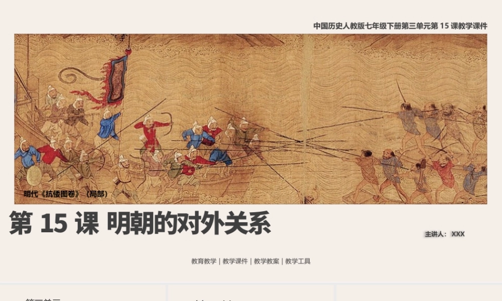 中国历史人教版七年级下册第15课《明朝的对外关系》教学PPT课件（带内容）.pptx