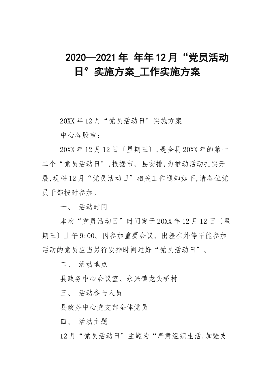 202__ 年年12月“党员活动日”实施方案_工作实施方案.docx_第1页