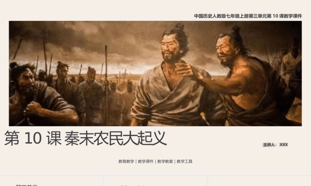 中国历史人教版七年级上册第10课《秦末农民大起义》教学PPT课件（带内容）.pptx