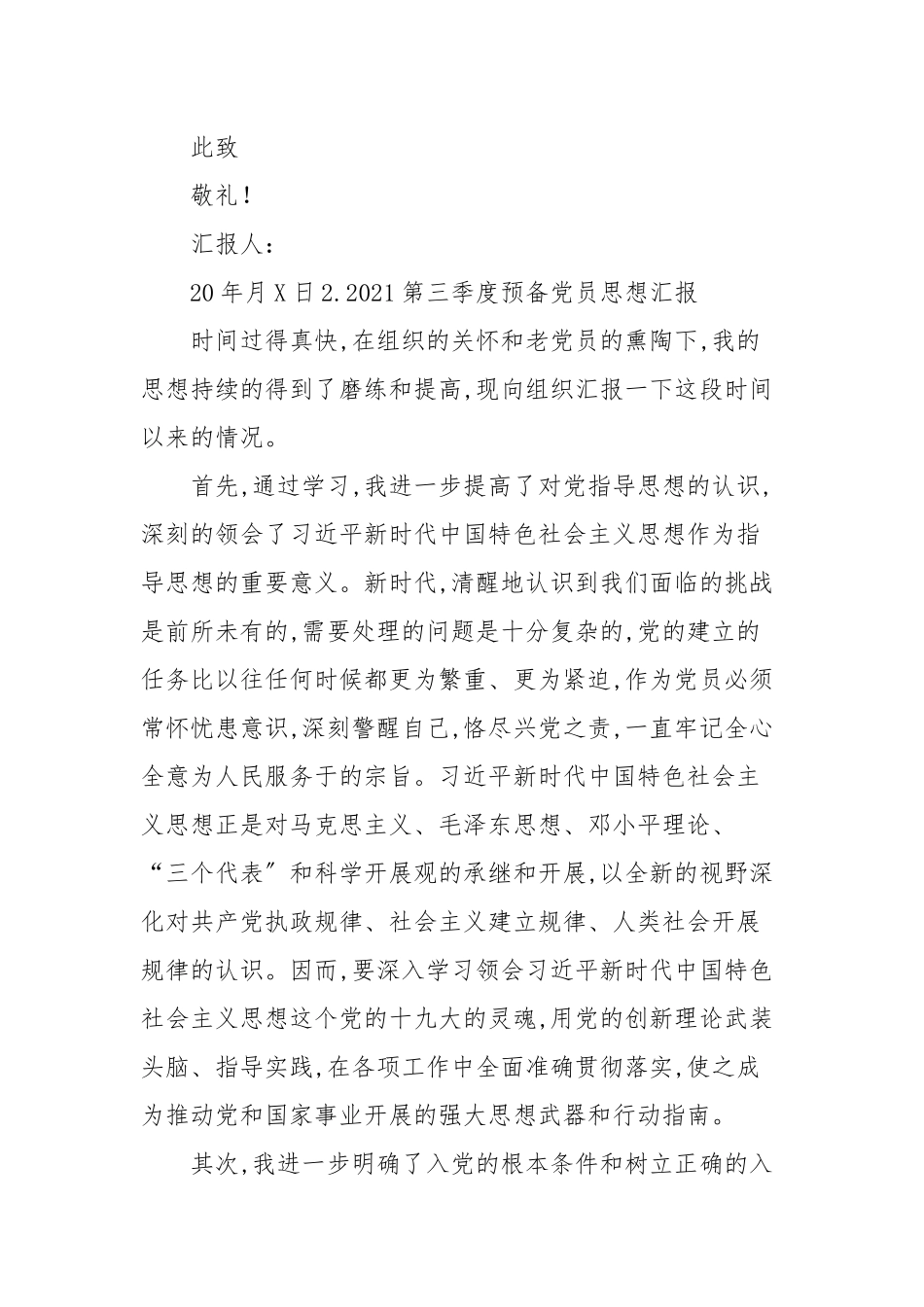 2021第三季度预备党员思想汇报（报告）6篇_思想汇报.docx_第3页