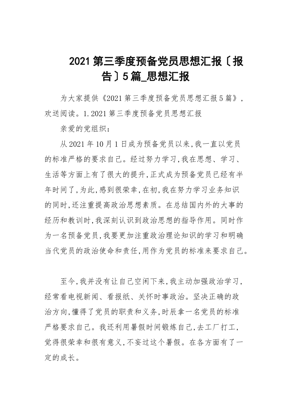 2021第三季度预备党员思想汇报（报告）5篇_思想汇报.docx_第1页