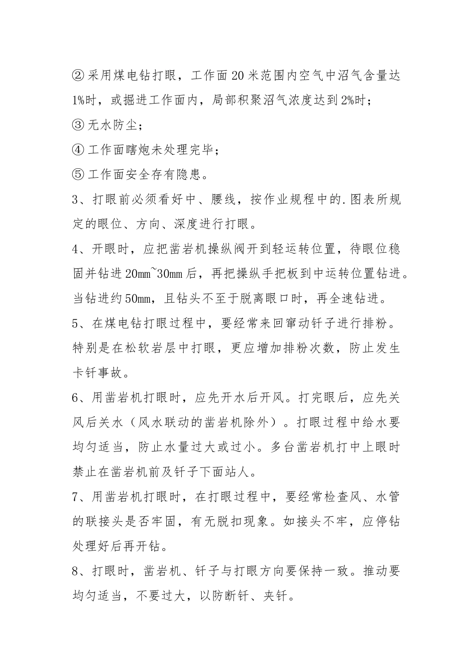 打眼工安全操作规程.docx_第2页