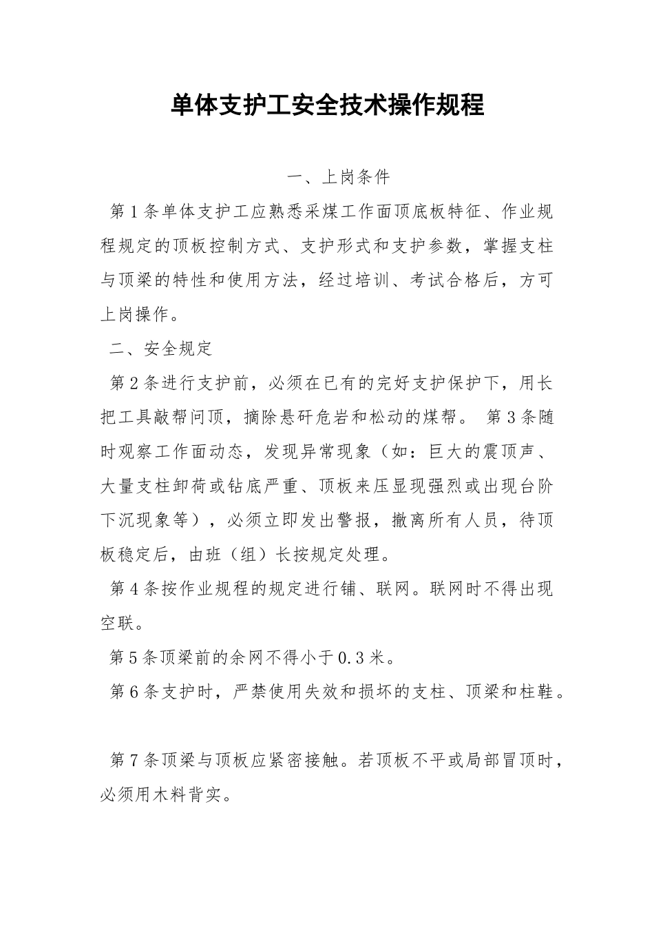 单体支护工安全技术操作规程.docx_第1页