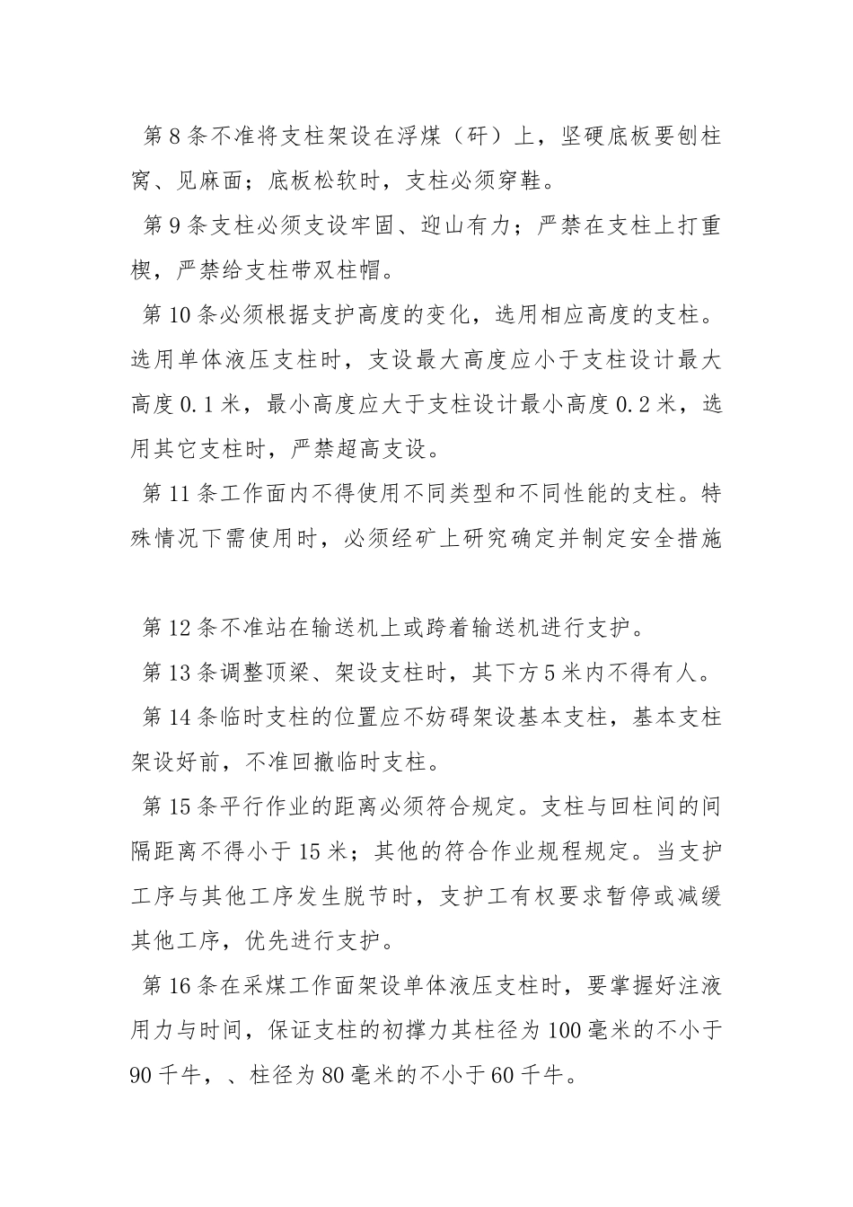 单体支护工安全技术操作规程.docx_第2页
