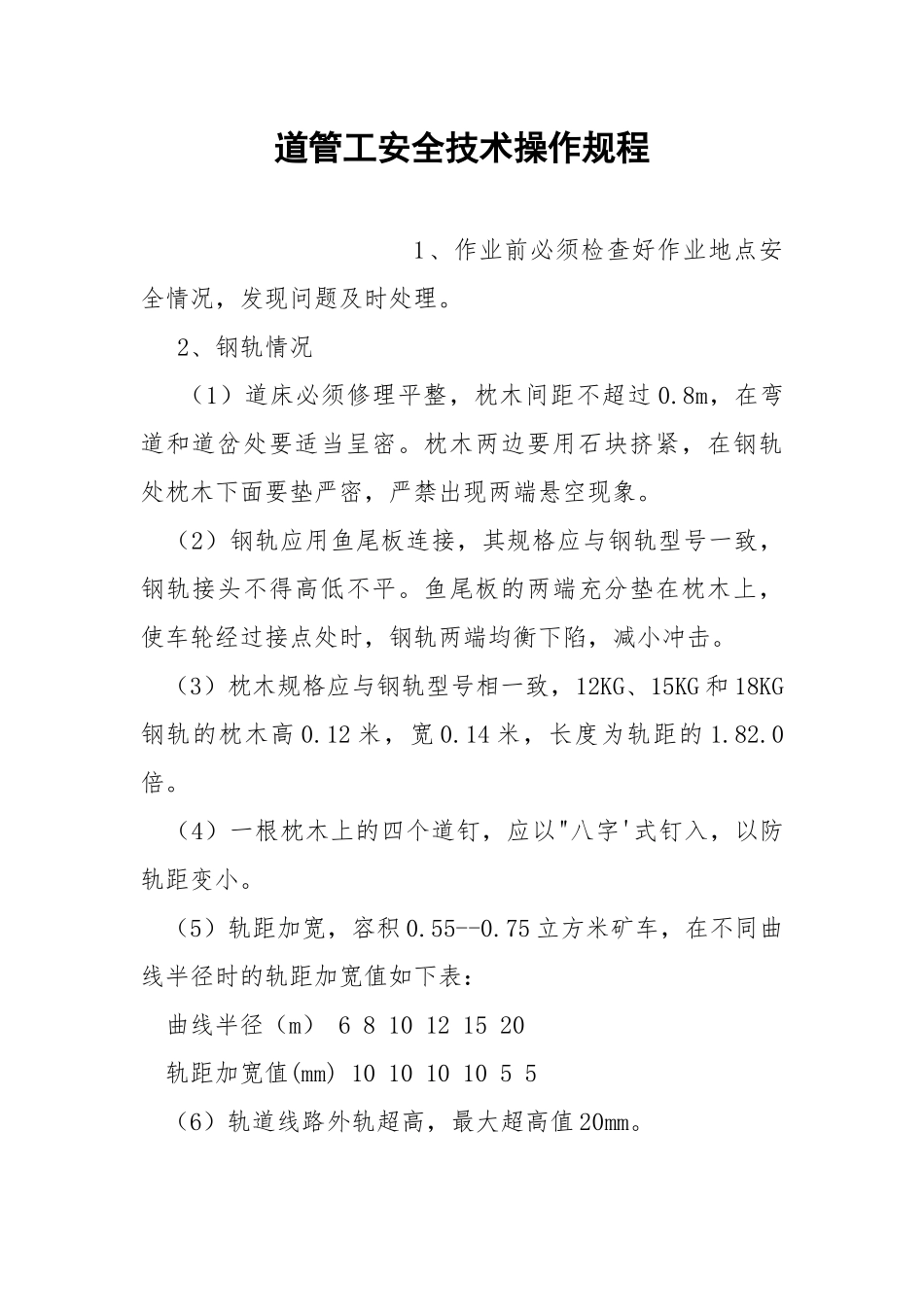 道管工安全技术操作规程.docx_第1页