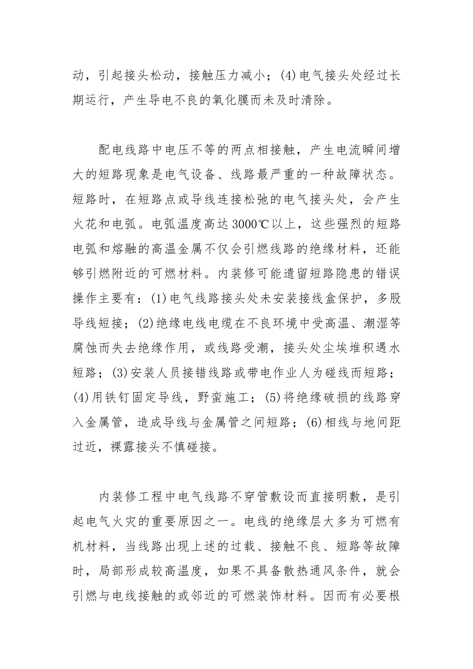 从火灾成因浅析建筑内装修防火.docx_第3页
