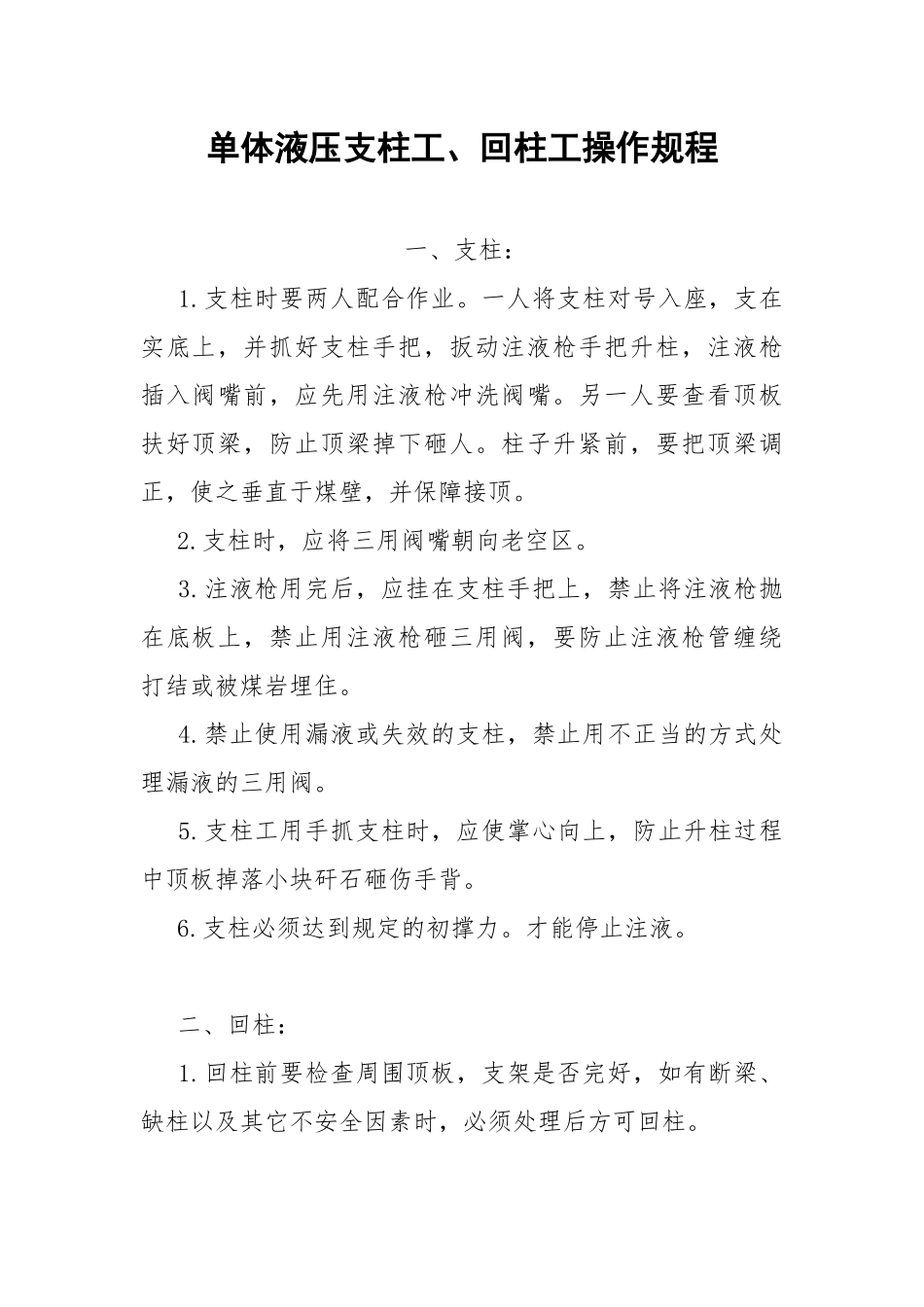 单体液压支柱工、回柱工操作规程.docx_第1页