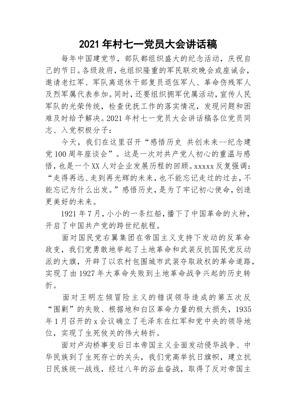 2021年村七一党员大会讲话稿.doc_第1页