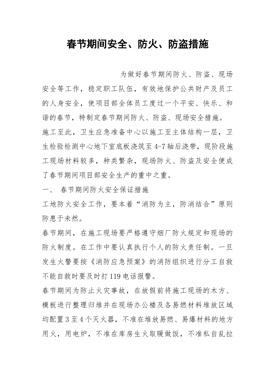 春节期间安全、防火、防盗措施.docx_第1页